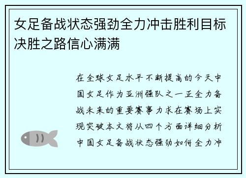 女足备战状态强劲全力冲击胜利目标决胜之路信心满满