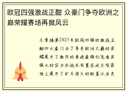 欧冠四强激战正酣 众豪门争夺欧洲之巅荣耀赛场再掀风云