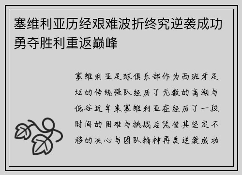 塞维利亚历经艰难波折终究逆袭成功勇夺胜利重返巅峰
